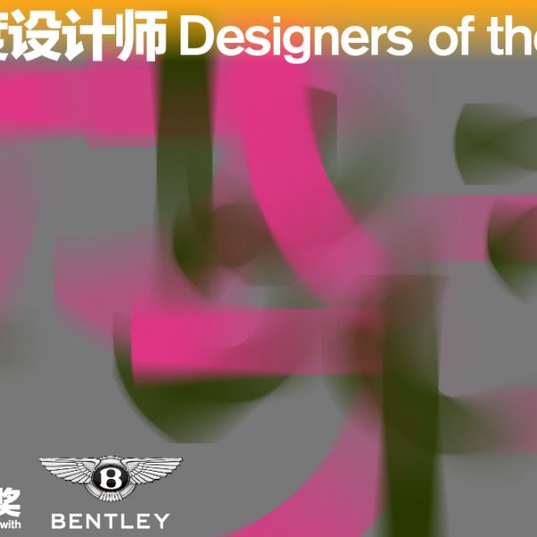 中国年度设计师 Designers of the Year