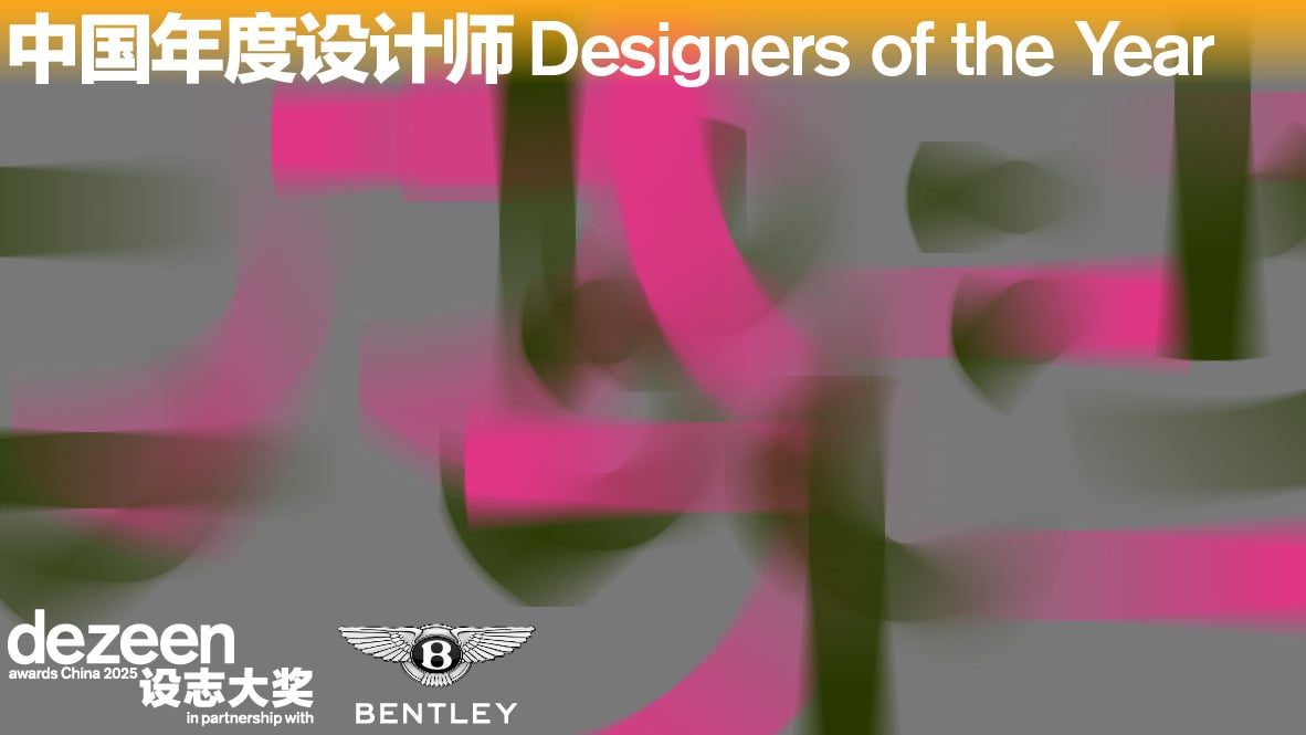 中国年度设计师 Designers of the Year